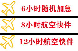 宜春明月山机场邮寄快递公司,专业空运当天件